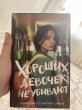 Отзыв на Хороших девочек не убивают от Айнура