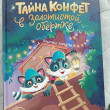 Отзыв на Тайна конфет в золотистой обертке от Райхан Куленова
