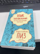 Отзыв на Язык телодвижений. Как читать мысли окружающих по их жестам от Данеля