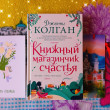 Отзыв на Книжный магазинчик счастья от Виктория