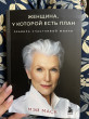Отзыв на Женщина, у которой есть план. Правила счастливой жизни от Сауле