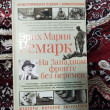 Отзыв на На западном фронте без перемен от Алмаз