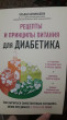 Отзыв на Рецепты и принципы питания для диабетика. Как научиться самостоятельно составлять меню при диабете 1-го и 2-го типов от Мария