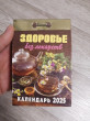 Отзыв на Календарь отрывной на 2025 год «Здоровье без лекарств» от Наталья