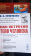 Отзыв на Как устроено тело человека от Ирина Александровна