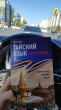 Отзыв на Тайский язык без репетитора. Самоучитель тайского языка от Kozi