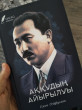 Отзыв на Аққудың айырылуы от Самал