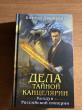 Отзыв на Дела Тайной канцелярии от Александр