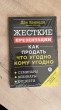 Отзыв на Жесткие презентации. Как продать что угодно кому угодно от Анелия Маликовна