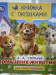 Отзыв на Книжка с окошками «Домашние животные» от Зарина