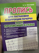 Отзыв на Пропись для постановки и коррекции почерка. Пишем прописные буквы от Юлия