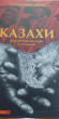 Отзыв на Казахи между революцией и голодом от Асель