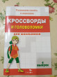 Отзыв на Кроссворды и головоломки для школьников. Развиваем память и внимание. Выпуск 4 от Ольга