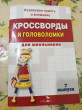 Отзыв на Кроссворды и головоломки для школьников. Развиваем память и внимание. Выпуск 7 от Ольга