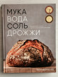 Отзыв на Мука, вода, соль, дрожжи. Безупречные пицца и ремесленный хлеб у вас дома от Maral