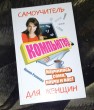Отзыв на Компьютер. Самоучитель для женщин. Научилась сама, научу и вас! от Екатерина