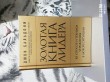 Отзыв на Золотая книга лидера. 101 способ и техники управления в любой ситуации от Miss Svolomine