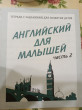 Отзыв на Английский для малышей. Рабочая тетрадь. Часть 2 от Ольга