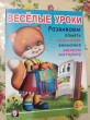 Отзыв на Весёлые уроки 5. Развиваем память, мышление, внимание, мелкую моторику от Ольга
