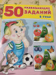 Отзыв на 50 развивающих заданий. 3 года от Ольга