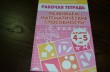Отзыв на Развиваем математические способности. Тетрадь для детей 4-5 лет от Ольга
