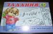 Отзыв на Задания. Для детей от 4 лет от Ольга