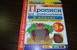 Отзыв на Прописи в клетку с развивающими заданиями для дошкольников. От 3 лет от Rosella Ernser