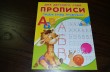Отзыв на Прописи. Пишем буквы правильно от Ольга