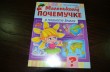Отзыв на Маленькому почемучке. О планете Земля от Ольга