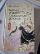 Отзыв на Разлука Орхидеи и Повелителя демонов от Гаухар