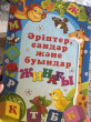 Отзыв на Әріптер, сандар және буындар жинағы от Айзада