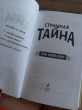 Отзыв на Страшная тайна от Бобрышев/Шульгина(Сергей/Анна)