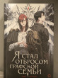 Отзыв на Я стал отбросом графской семьи. Том 1 от Аида