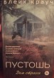 Отзыв на Пустошь. Дом страха от Юлия