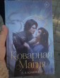 Отзыв на Коварная магия от Надежда