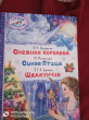 Отзыв на Снежная королева. Синяя Птица. Щелкунчик от Елена Викторовна