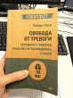 Отзыв на Свобода от тревоги. Справься с тревогой, пока она не расправилась с тобой от Anel
