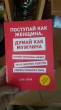 Отзыв на Поступай как женщина, думай как мужчина. Почему мужчины любят, но не женятся от Даша