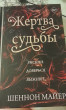 Отзыв на Жертва судьбы от Надежда