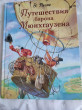 Отзыв на Путешествия барона Мюнхгаузена от Елена Федоровна