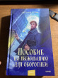 Отзыв на Пособие по выживанию для оборотней от Александр