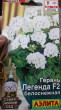 Отзыв на Семена герани «Легенда F2 белоснежная» от Надежда