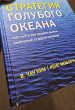 Отзыв на Стратегия голубого океана. Как найти или создать рынок, свободный от других игроков от Mika
