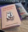 Отзыв на Ежедневник недатированный «Товарищи, это полная...» от Жансая