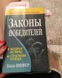 Отзыв на Законы победителей от Гаухар Саматовна