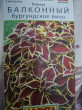 Отзыв на Колеус балконный «Бургундское вино» от Татьяна