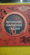 Отзыв на Японские народные сказки от Светлана