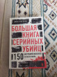 Отзыв на Большая книга серийных убийц. 150 биографий маньяков со всего мира от Асем