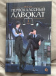 Отзыв на Первоклассный адвокат. Том 1 от Анна Лебедева