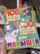Отзыв на 100 любимых стихов и 100 любимых сказок для малышей от Aisulu